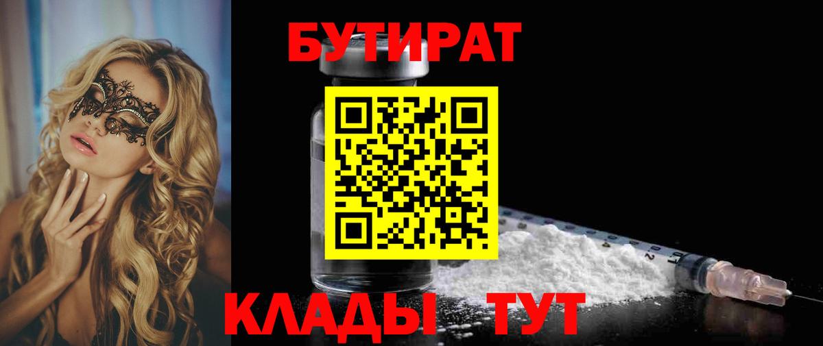 Бутират Butirat Арсеньев